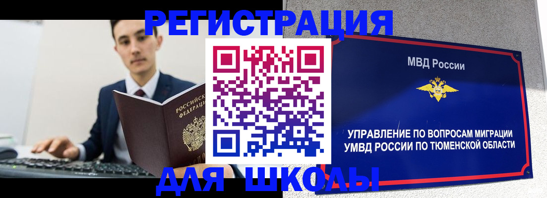 временная регистрация для школы в Дубне